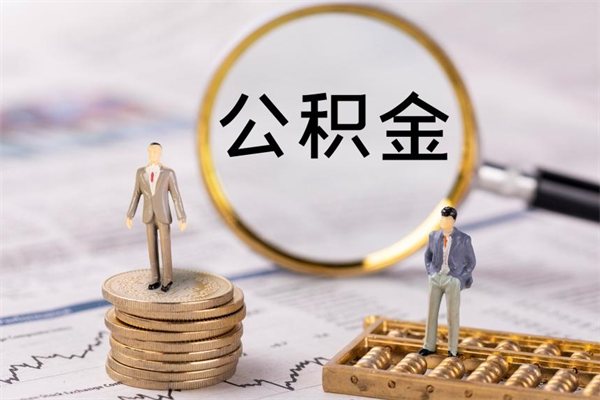 茌平封存的公积金如何取（封存以后的公积金怎么取）