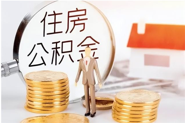 茌平单位公积金怎么取（单位取住房公积金需要什么手续）