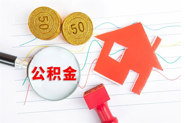 茌平公积金封存可以取吗（公积金封存能取钱吗）