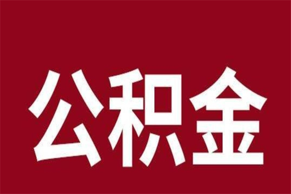 茌平2022市公积金取（2020年取住房公积金政策）