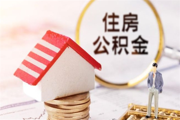 茌平公积金非住房支取（公积金非住房提取多长时间）