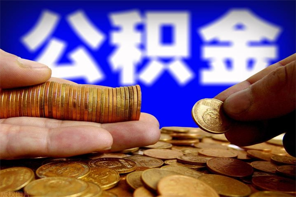 茌平封存后提公积金流程（已经封存的公积金如何提取）