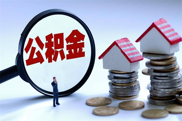 茌平住房公积金分封存如何取出来（公积金封存部分怎么提取）