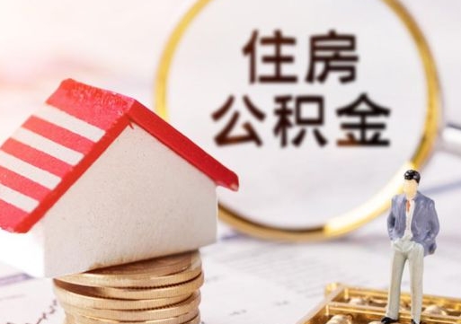 茌平个人辞职了住房公积金如何取（我辞职了住房公积金怎么取出来）