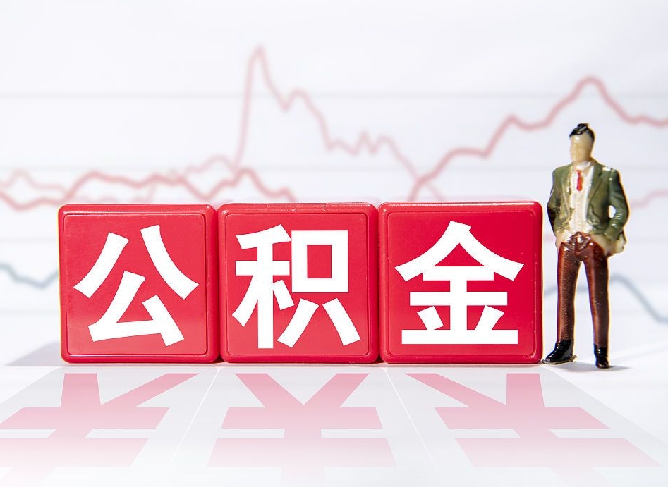 茌平公积金封存取流程（2020公积金封存提取新政策）