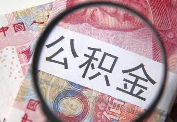 茌平公积金离职怎么帮提（公积金离职提取方法）