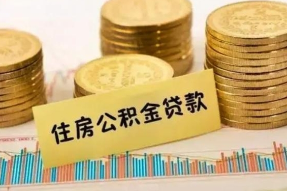 茌平辞职多久可以领取住房公积金（辞职后多久可以领取住房公积金）