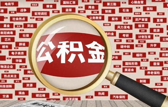 茌平住房离职公积金怎么取出来（离职公积金提取流程2021）