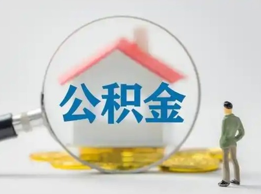 茌平补充公积金可以提吗（补充公积金可以提现吗）