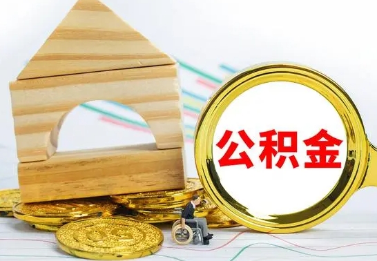 茌平离职了住房公积金可以取吗（离职后住房公积金可以取吗）