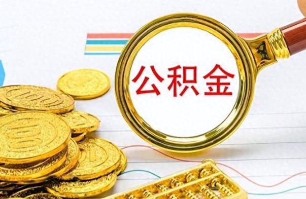 茌平离职了公积金怎么提出来（离职的公积金怎么取出来）