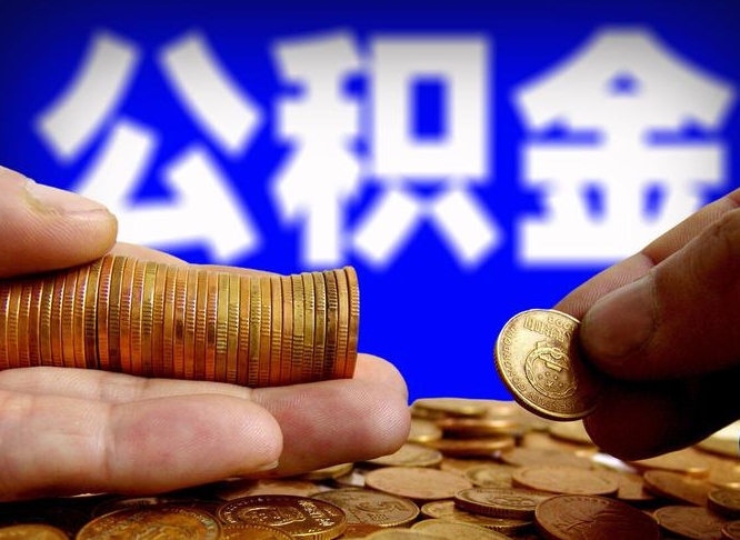 茌平公积金封存十几年了能取吗（公积金封存好多年）